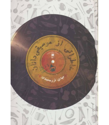 کتاب خاطراتی از موسیقی دانان