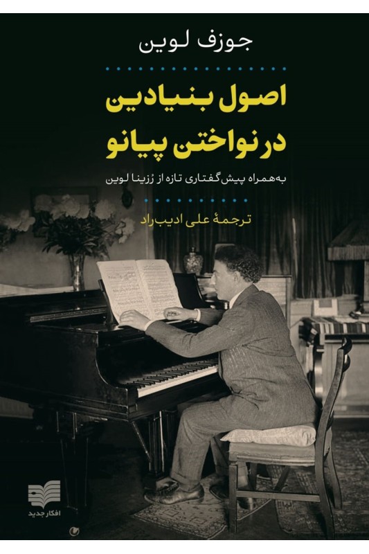 کتاب اصول بنیادین در نواختن پیانو