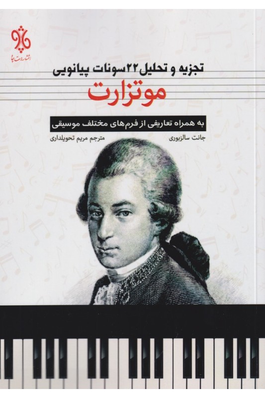کتاب موتزارت (تجزیه و تحلیل 22 سونات پیانویی)