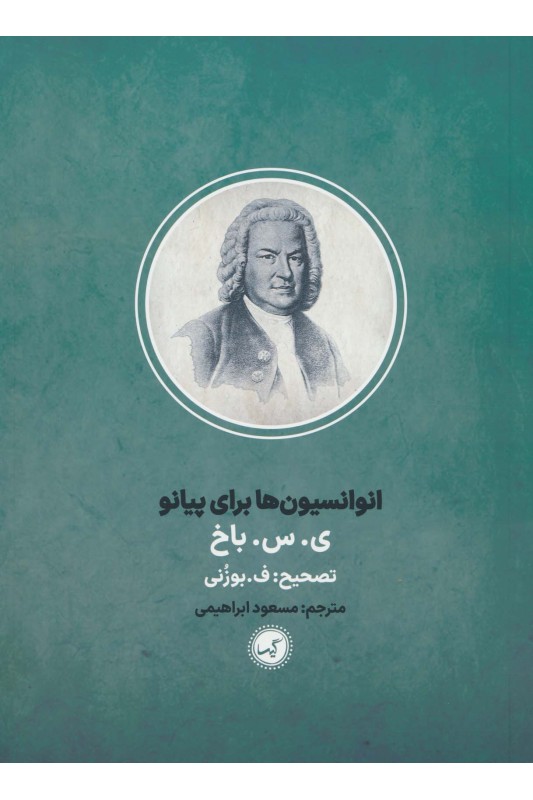 کتاب انوانسیون ها برای پیانو