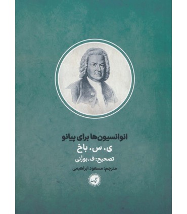 کتاب انوانسیون ها برای پیانو