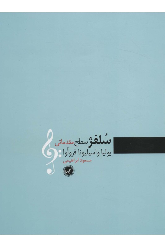 کتاب سلفژ (سطح مقدماتی)