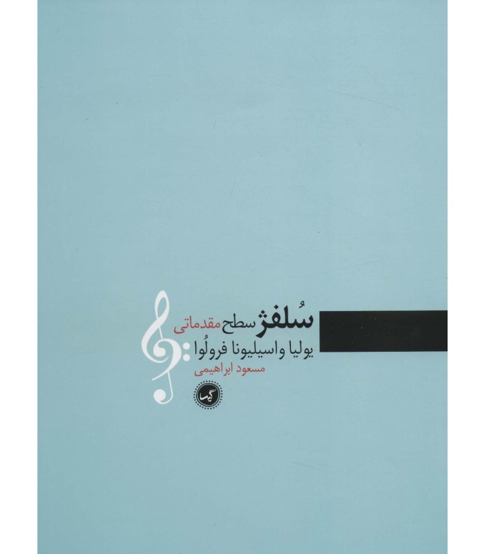 کتاب سلفژ (سطح مقدماتی)