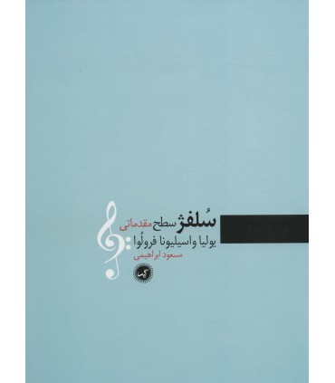 کتاب سلفژ (سطح مقدماتی)