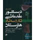 کتاب دستور مقدماتی تار و سه تار هنرستان (کتاب دوم)