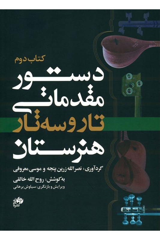 کتاب دستور مقدماتی تار و سه تار هنرستان (کتاب دوم)