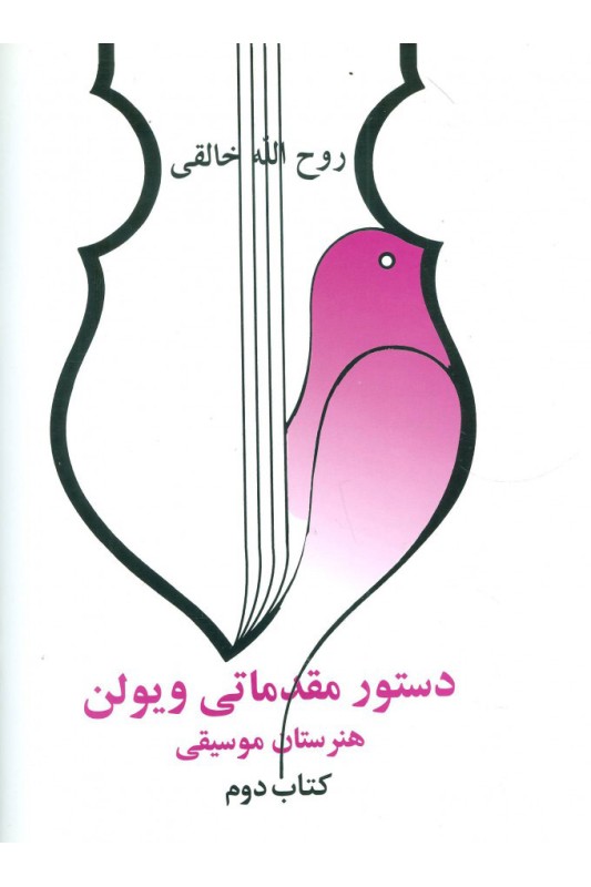 کتاب دستور مقدماتی ویولن هنرستان موسیقی (کتاب دوم)