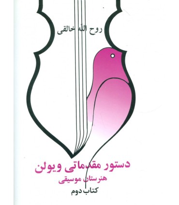 کتاب دستور مقدماتی ویولن هنرستان موسیقی (کتاب دوم)