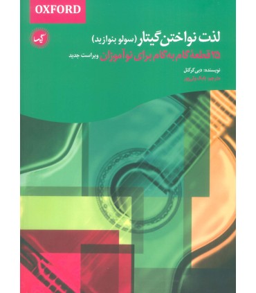 کتاب لذت نواختن گیتار (سولو بنوازید)