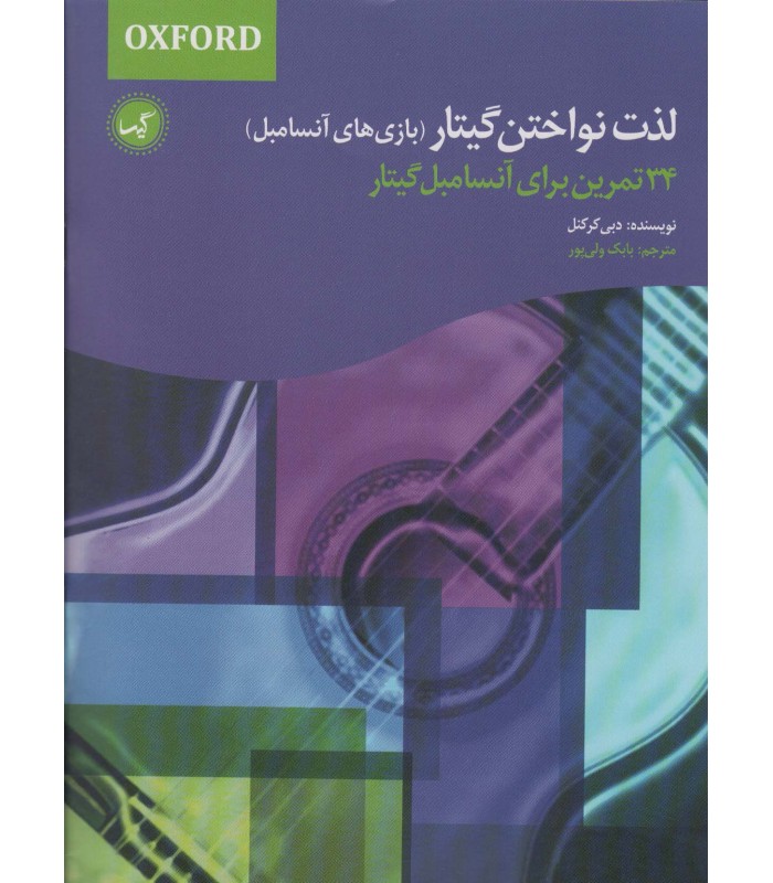 کتاب لذت نواختن گیتار (بازی های آنسامبل)