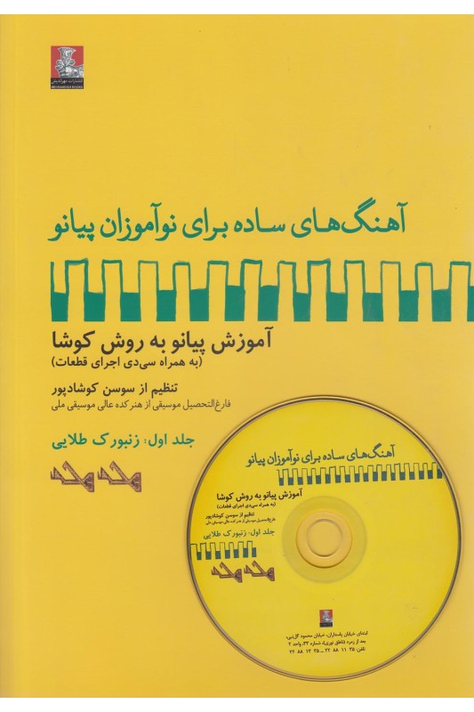 کتاب زنبورک طلایی آهنگ های ساده برای پیانو 1