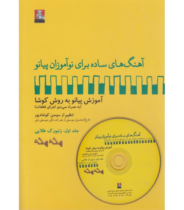 کتاب زنبورک طلایی آهنگ های ساده برای پیانو 1