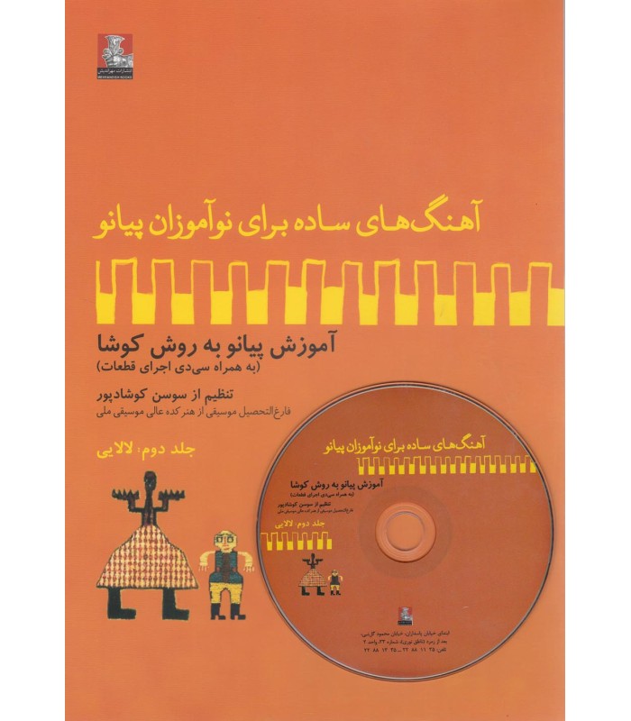 کتاب لالایی آهنگ های ساده برای پیانو 2