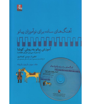 کتاب بارون بارونه آهنگ های ساده برای پیانو 3