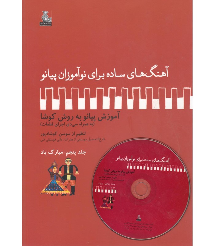 کتاب مبارک باد آهنگ های ساده برای پیانو 5