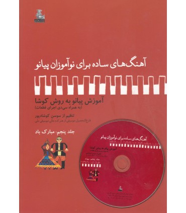 کتاب مبارک باد آهنگ های ساده برای پیانو 5