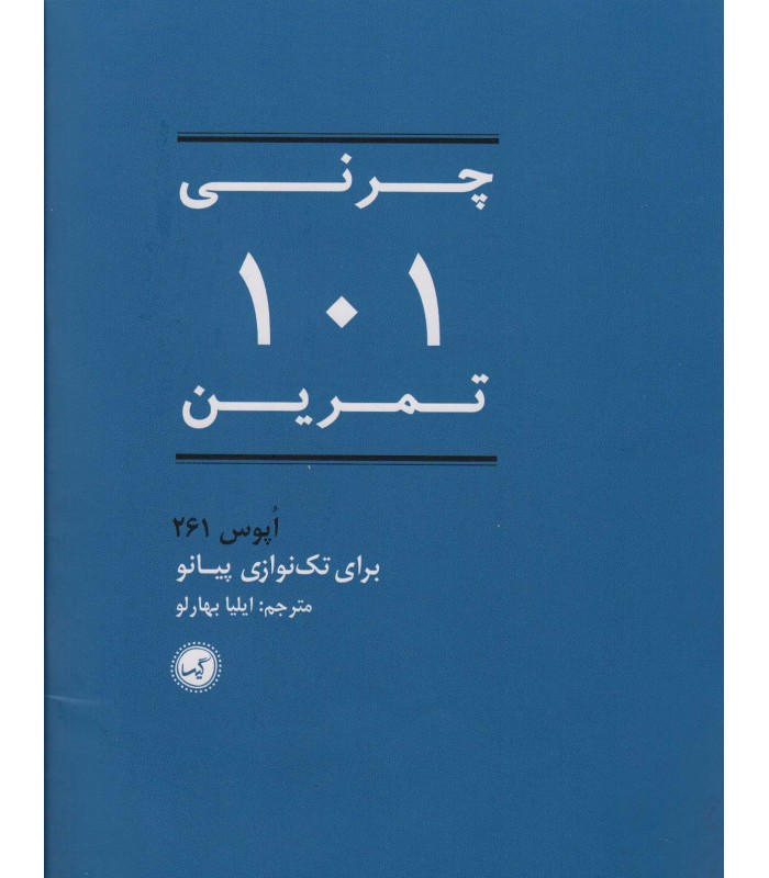 کتاب 101 تمرین