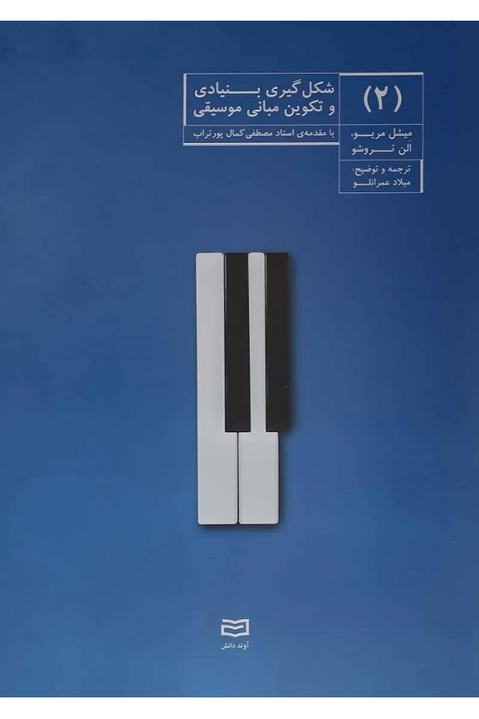 کتاب شکل گیری بنیادی و تکوین مبانی موسیقی (2)