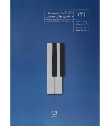 کتاب شکل گیری بنیادی و تکوین مبانی موسیقی (2)