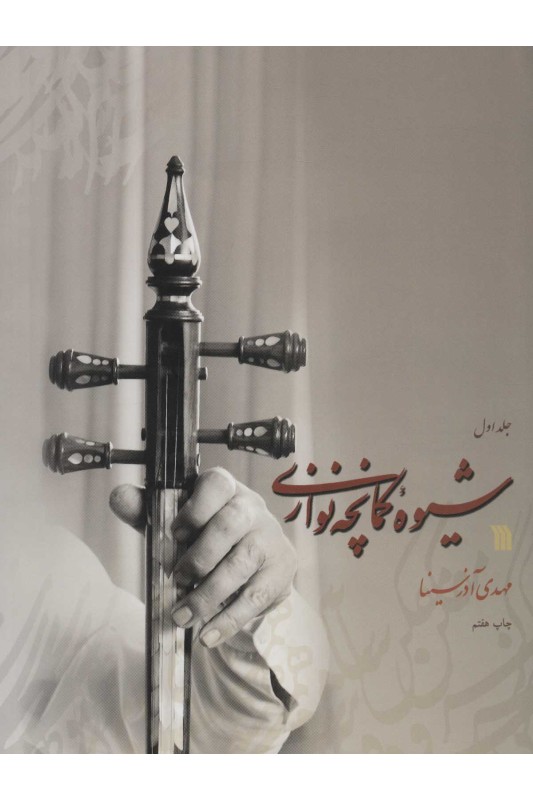 کتاب شیوه کمانچه نوازی (دو جلدی)
