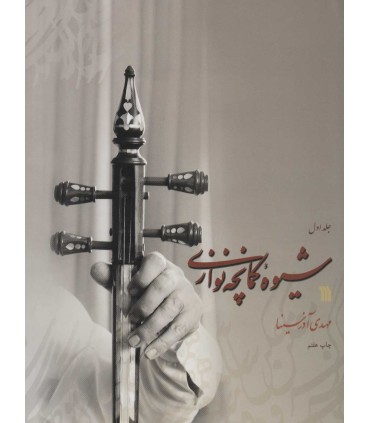 کتاب شیوه کمانچه نوازی (دو جلدی)