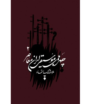 کتاب چهره های موسیقی ایران معاصر - جلد دوم