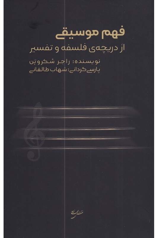 کتاب فهم موسیقی