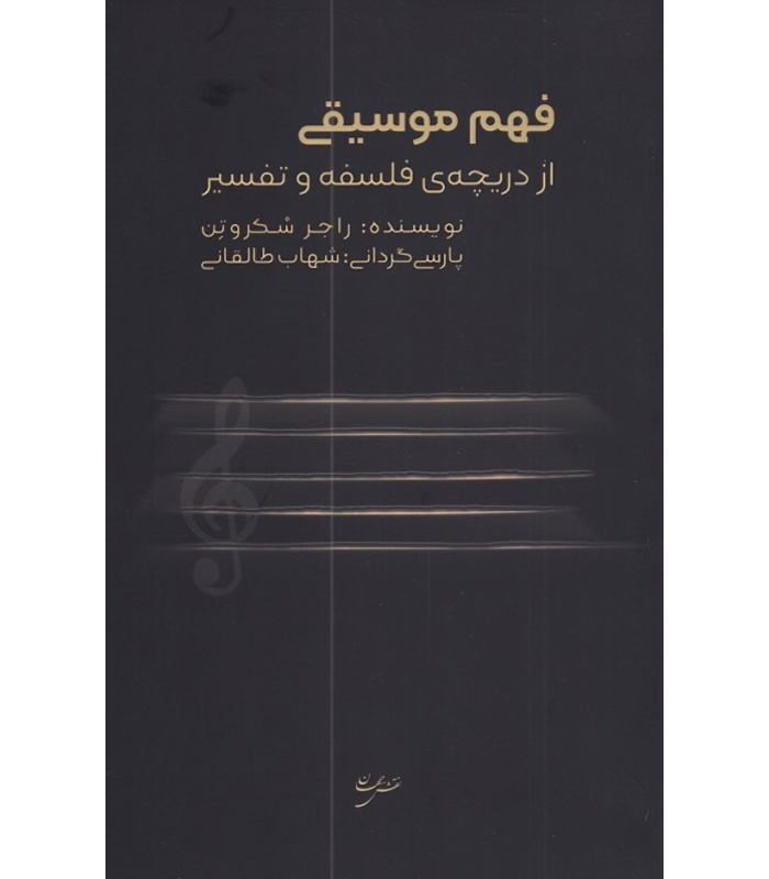 کتاب فهم موسیقی