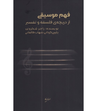 کتاب فهم موسیقی