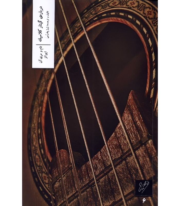 کتاب درباره ی گیتار کلاسیک