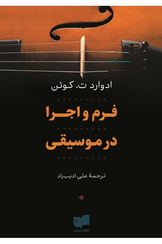 کتاب فرم و اجرا در موسیقی
