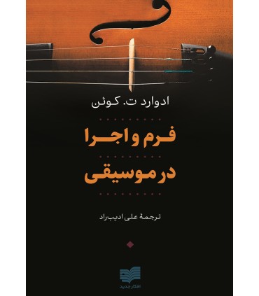 کتاب فرم و اجرا در موسیقی