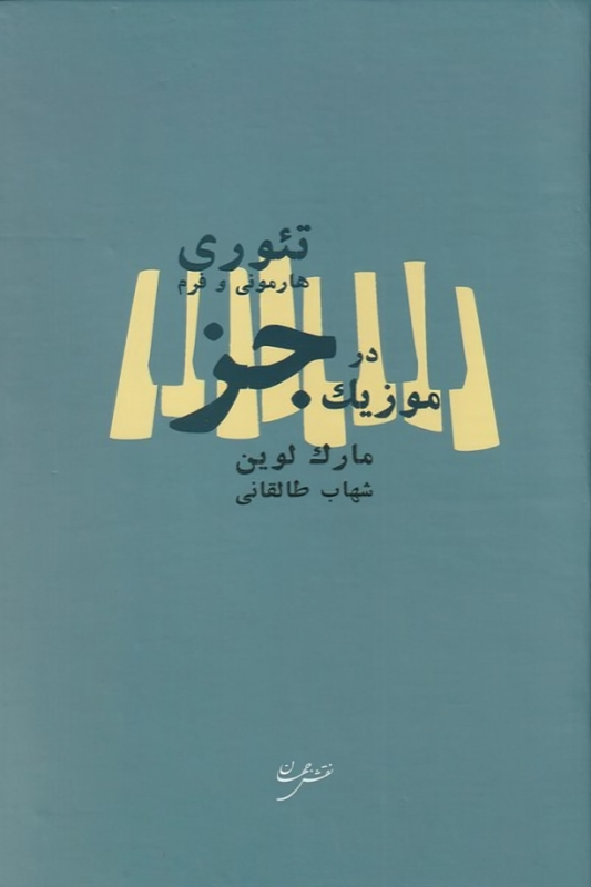 کتاب تئوری هارمونی و فرم در موزیک جز