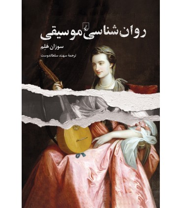 کتاب روان شناسی موسیقی