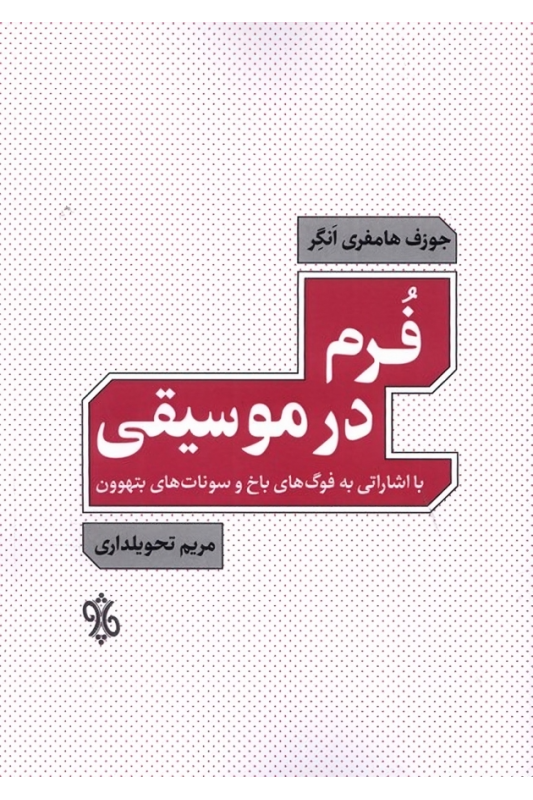 کتاب فرم در موسیقی