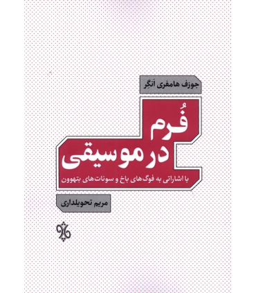 کتاب فرم در موسیقی