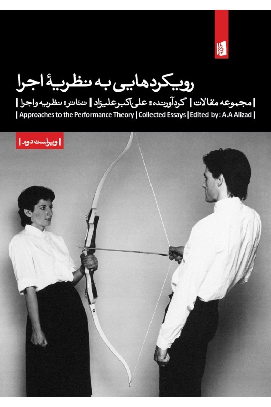 کتاب رویکردهایی به نظریه ی اجرا