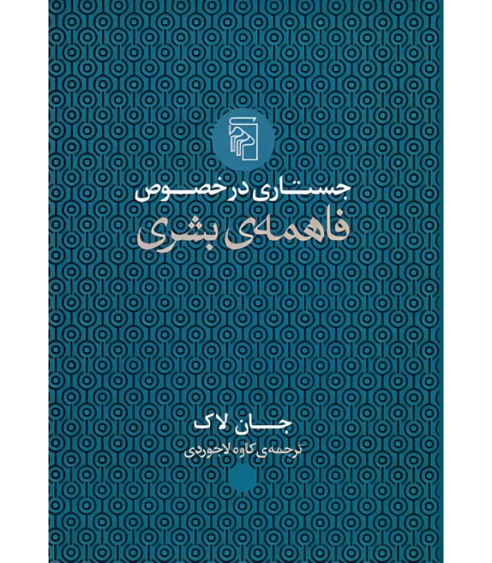 کتاب جستاری در خصوص فاهمه ی بشری