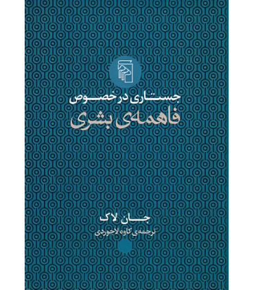 کتاب جستاری در خصوص فاهمه ی بشری
