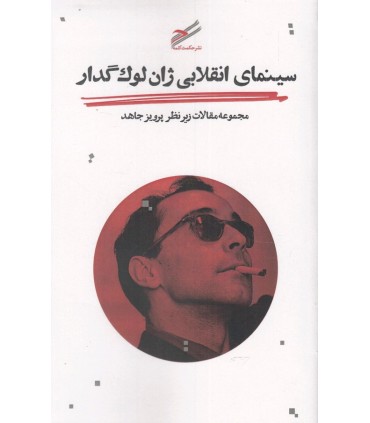 کتاب سینمای انقلابی ژان لوک گدار