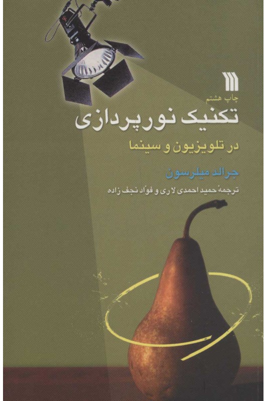 کتاب تکنیک نورپردازی در تلویزیون و سینما
