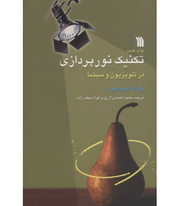 کتاب تکنیک نورپردازی در تلویزیون و سینما