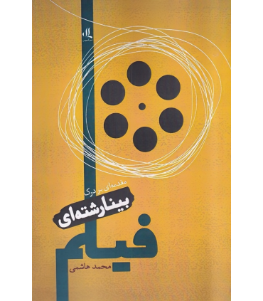 کتاب مقدمه ای بر درک بینارشته ای فیلم
