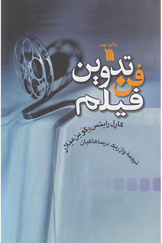 کتاب فن تدوین فیلم