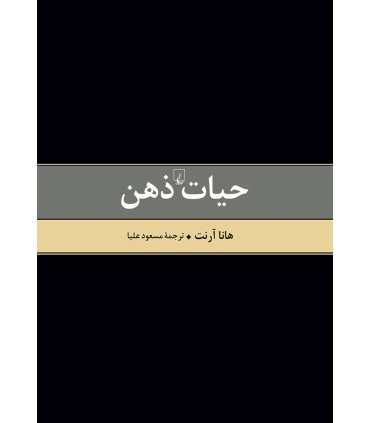 کتاب حیات ذهن