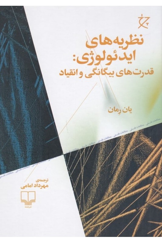 کتاب نظریه های ایدئولوژی