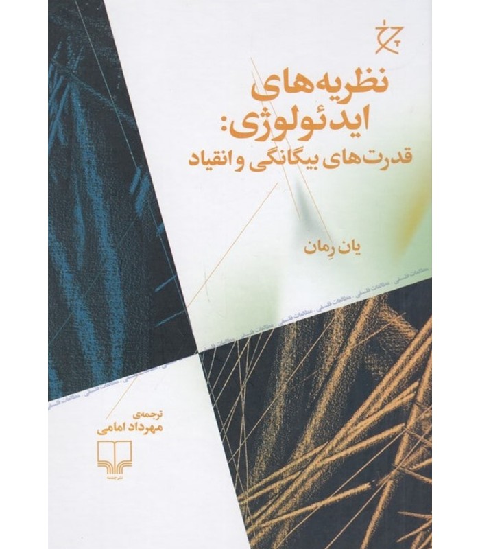 کتاب نظریه های ایدئولوژی