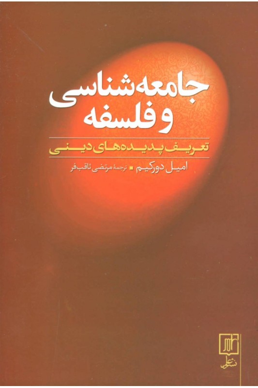 کتاب جامعه شناسی و فلسفه