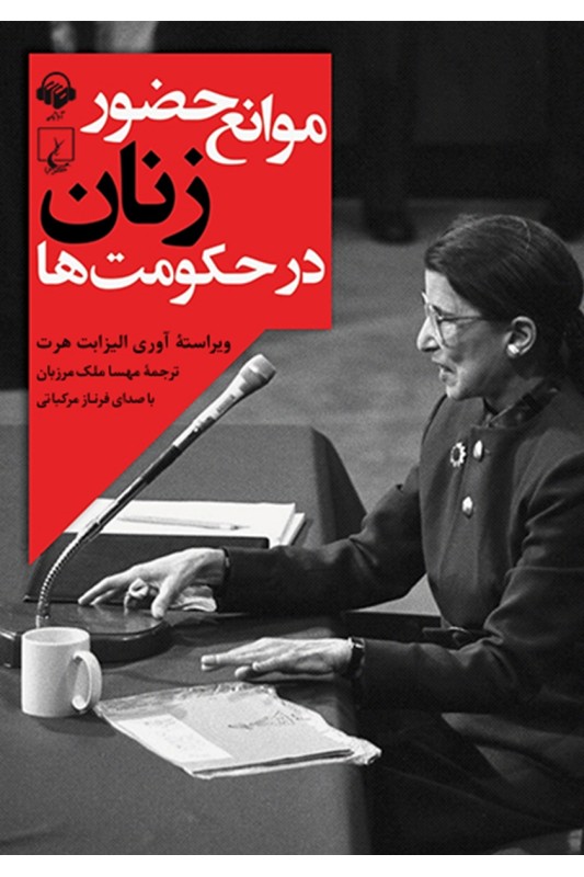 کتاب موانع حضور زنان در حکومت ها