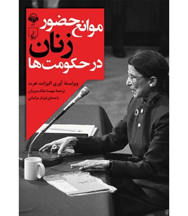 کتاب موانع حضور زنان در حکومت ها